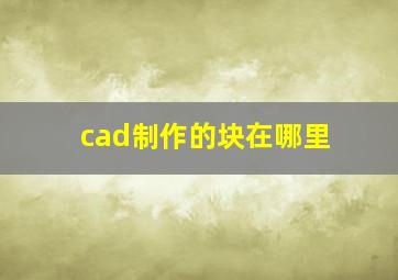 cad制作的块在哪里