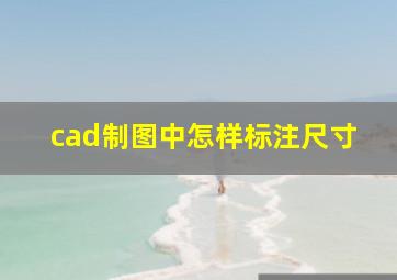 cad制图中怎样标注尺寸