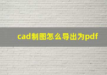 cad制图怎么导出为pdf