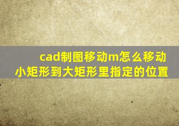 cad制图移动m怎么移动小矩形到大矩形里指定的位置