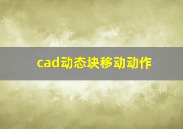 cad动态块移动动作