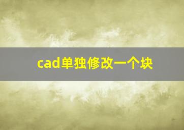 cad单独修改一个块