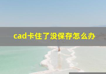 cad卡住了没保存怎么办