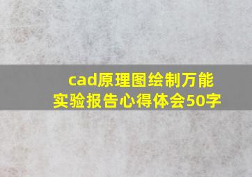 cad原理图绘制万能实验报告心得体会50字