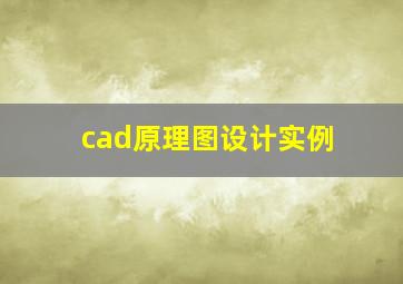 cad原理图设计实例