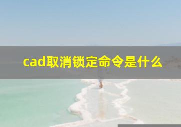 cad取消锁定命令是什么