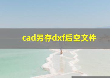 cad另存dxf后空文件