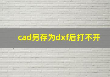 cad另存为dxf后打不开