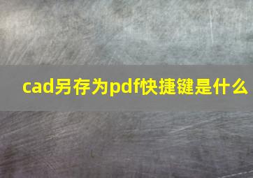 cad另存为pdf快捷键是什么