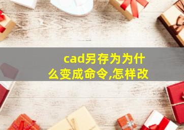 cad另存为为什么变成命令,怎样改