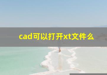 cad可以打开xt文件么