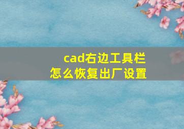 cad右边工具栏怎么恢复出厂设置