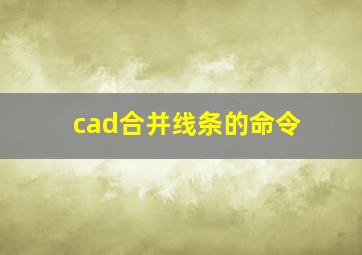 cad合并线条的命令