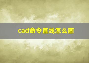 cad命令直线怎么画