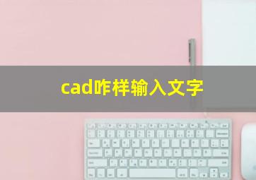 cad咋样输入文字