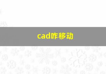 cad咋移动