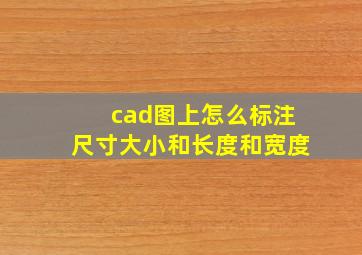 cad图上怎么标注尺寸大小和长度和宽度