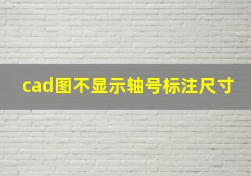 cad图不显示轴号标注尺寸