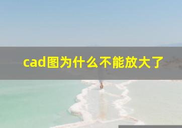 cad图为什么不能放大了