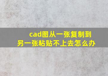 cad图从一张复制到另一张粘贴不上去怎么办