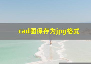 cad图保存为jpg格式