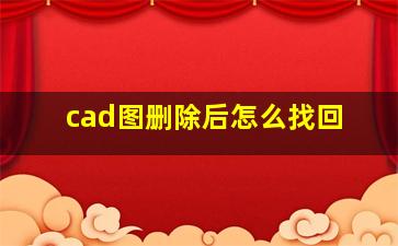 cad图删除后怎么找回