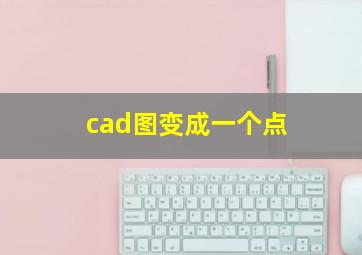 cad图变成一个点