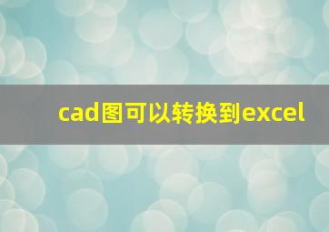 cad图可以转换到excel