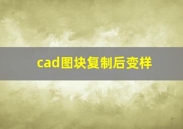 cad图块复制后变样