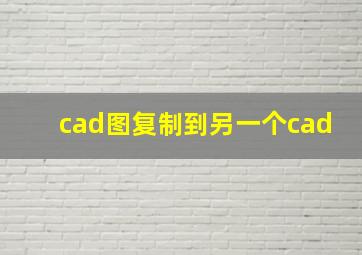 cad图复制到另一个cad