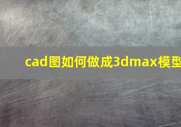 cad图如何做成3dmax模型