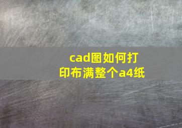 cad图如何打印布满整个a4纸