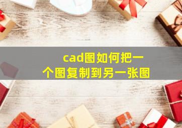 cad图如何把一个图复制到另一张图