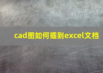 cad图如何插到excel文档