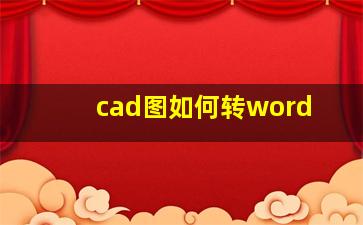 cad图如何转word