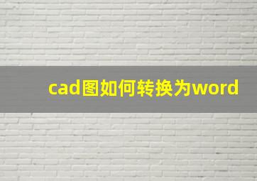 cad图如何转换为word