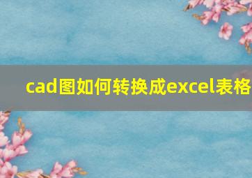 cad图如何转换成excel表格