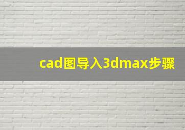 cad图导入3dmax步骤