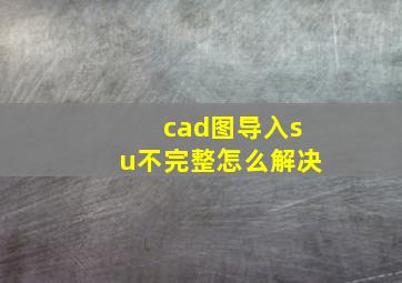 cad图导入su不完整怎么解决