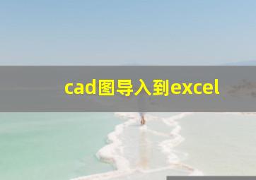 cad图导入到excel