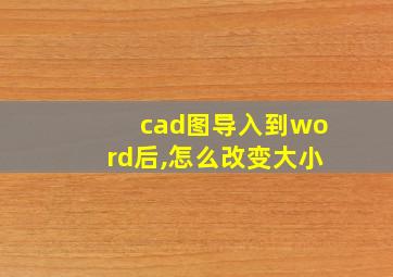 cad图导入到word后,怎么改变大小