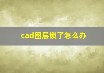 cad图层锁了怎么办