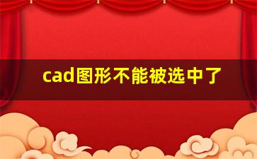 cad图形不能被选中了