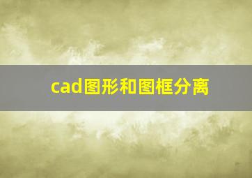 cad图形和图框分离