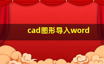 cad图形导入word