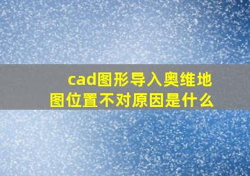 cad图形导入奥维地图位置不对原因是什么