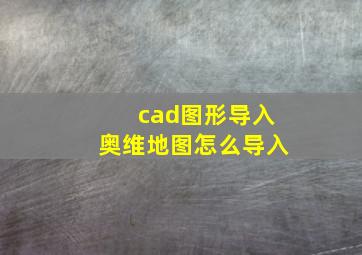 cad图形导入奥维地图怎么导入