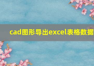 cad图形导出excel表格数据