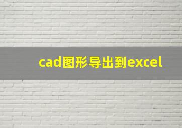 cad图形导出到excel