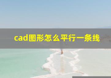 cad图形怎么平行一条线